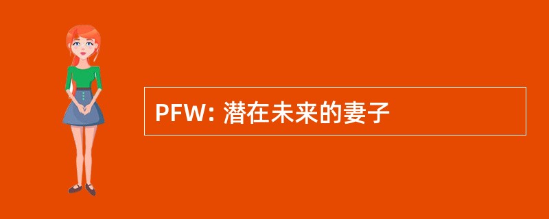 PFW: 潜在未来的妻子