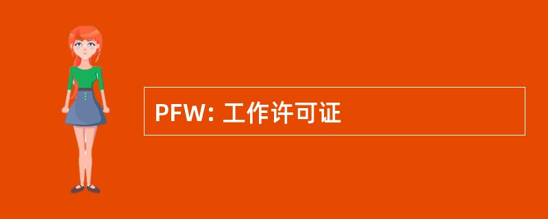 PFW: 工作许可证