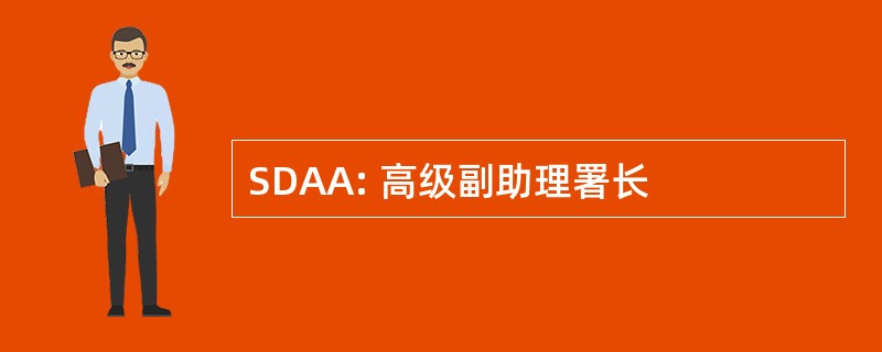 SDAA: 高级副助理署长