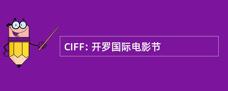 CIFF: 开罗国际电影节