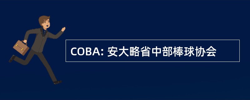 COBA: 安大略省中部棒球协会