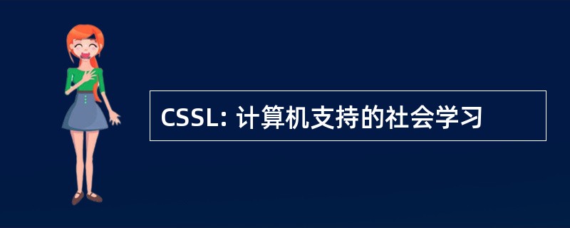 CSSL: 计算机支持的社会学习