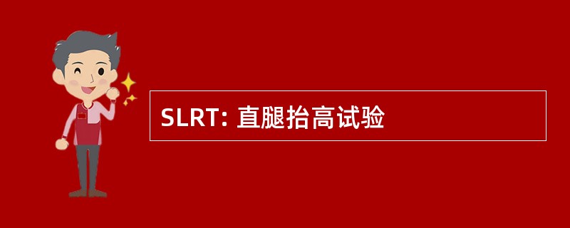 SLRT: 直腿抬高试验