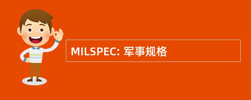 MILSPEC: 军事规格