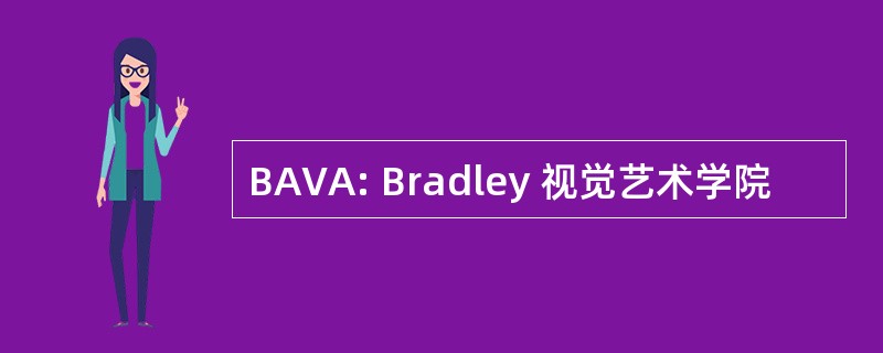 BAVA: Bradley 视觉艺术学院