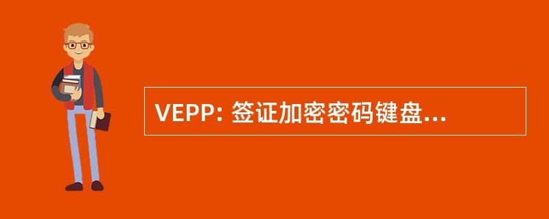 VEPP: 签证加密密码键盘 （自动取款机安全技术）