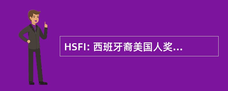 HSFI: 西班牙裔美国人奖学金基金研究所