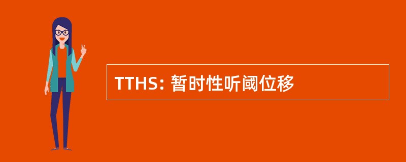 TTHS: 暂时性听阈位移