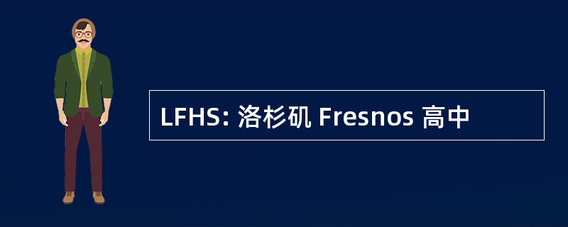 LFHS: 洛杉矶 Fresnos 高中