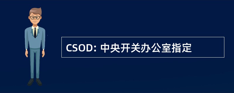 CSOD: 中央开关办公室指定