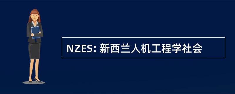 NZES: 新西兰人机工程学社会