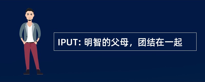 IPUT: 明智的父母，团结在一起