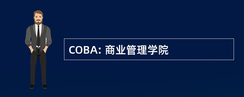 COBA: 商业管理学院