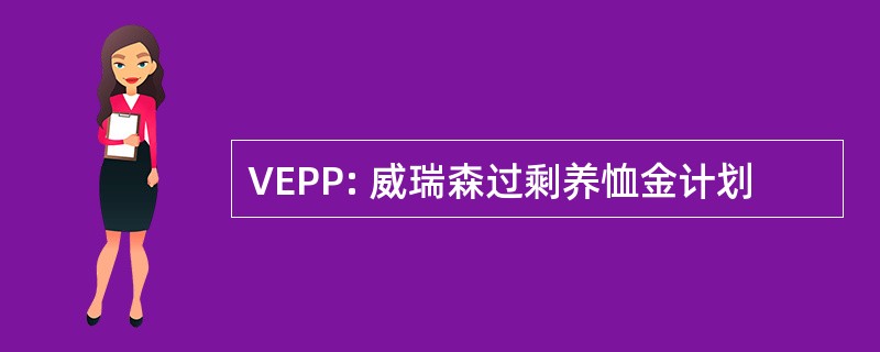 VEPP: 威瑞森过剩养恤金计划