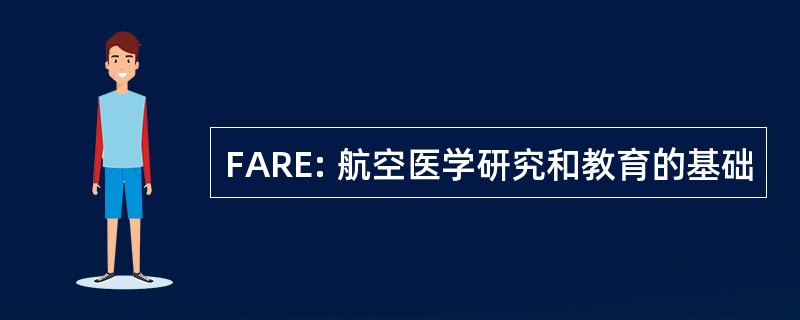 FARE: 航空医学研究和教育的基础