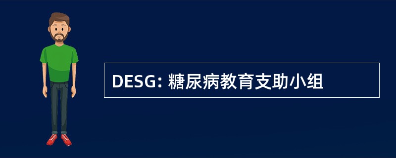 DESG: 糖尿病教育支助小组