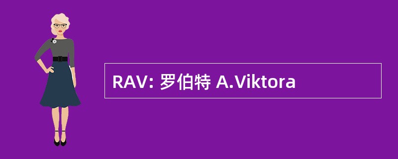 RAV: 罗伯特 A.Viktora