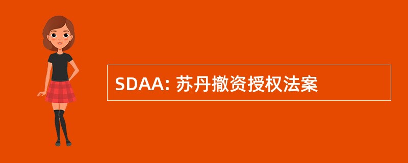 SDAA: 苏丹撤资授权法案