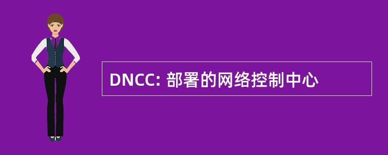 DNCC: 部署的网络控制中心