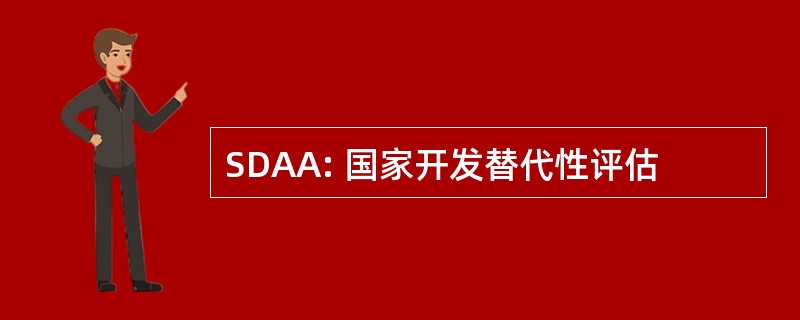 SDAA: 国家开发替代性评估