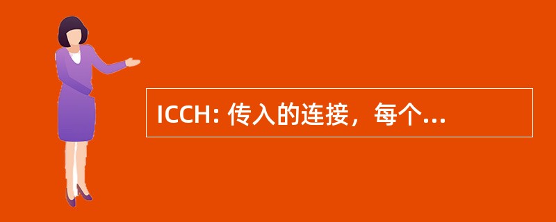 ICCH: 传入的连接，每个电路每小时