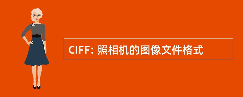 CIFF: 照相机的图像文件格式