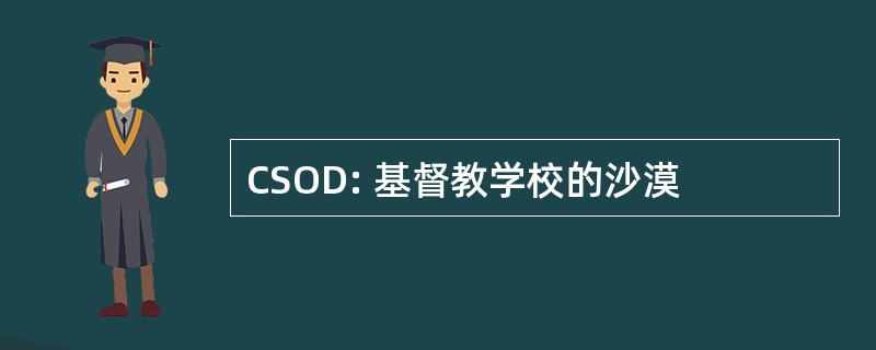 CSOD: 基督教学校的沙漠