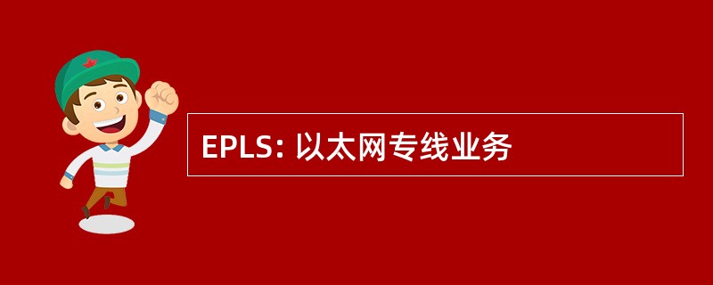 EPLS: 以太网专线业务