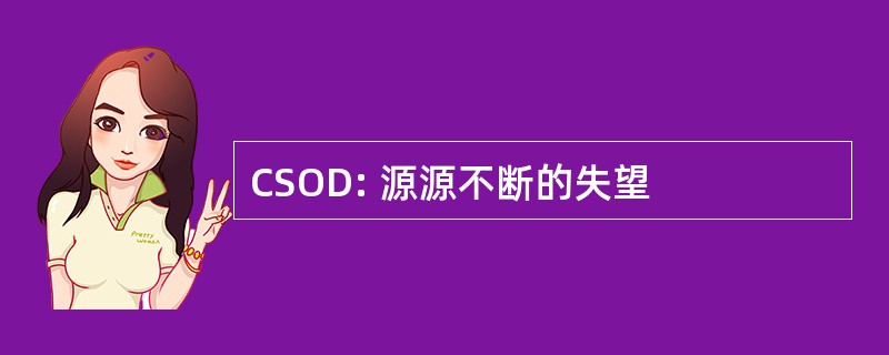 CSOD: 源源不断的失望