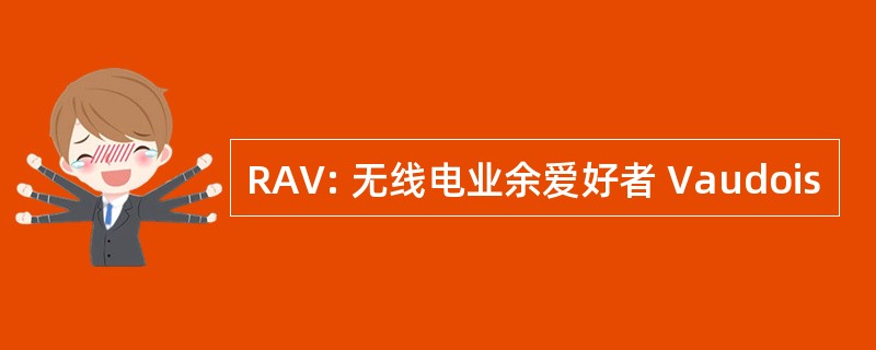 RAV: 无线电业余爱好者 Vaudois