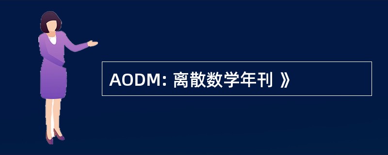 AODM: 离散数学年刊 》