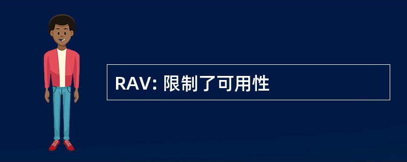 RAV: 限制了可用性