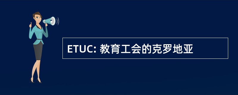 ETUC: 教育工会的克罗地亚