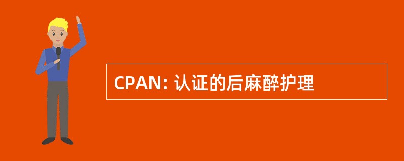 CPAN: 认证的后麻醉护理