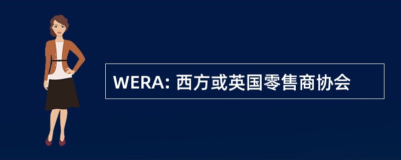 WERA: 西方或英国零售商协会