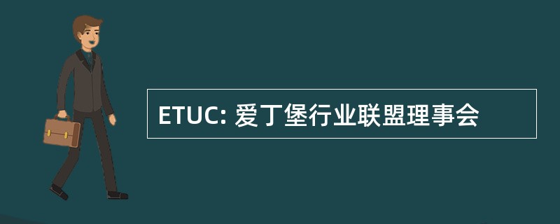 ETUC: 爱丁堡行业联盟理事会