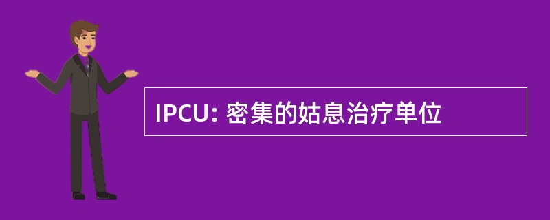 IPCU: 密集的姑息治疗单位