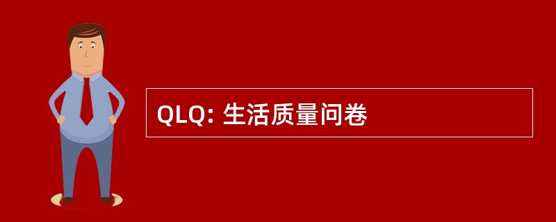 QLQ: 生活质量问卷