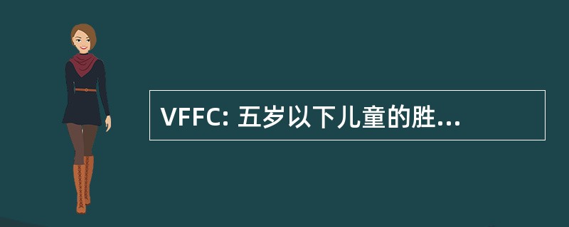 VFFC: 五岁以下儿童的胜利五人制足球中心