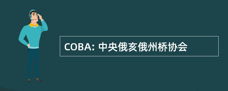 COBA: 中央俄亥俄州桥协会