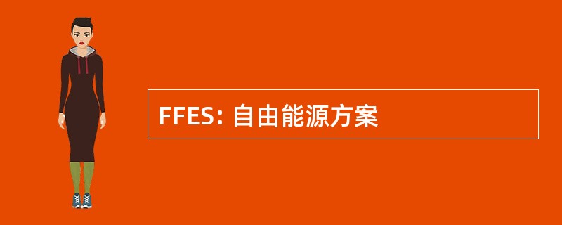 FFES: 自由能源方案