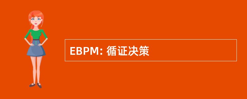 EBPM: 循证决策