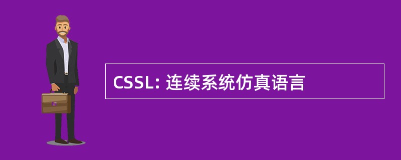 CSSL: 连续系统仿真语言