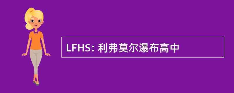 LFHS: 利弗莫尔瀑布高中