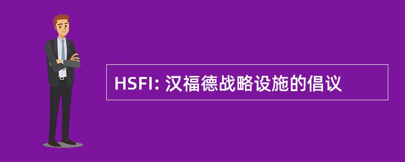 HSFI: 汉福德战略设施的倡议