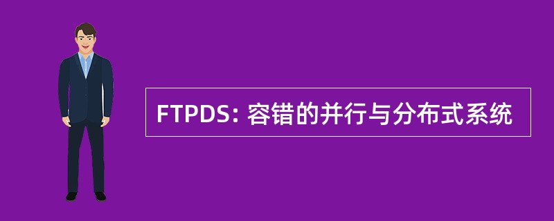 FTPDS: 容错的并行与分布式系统