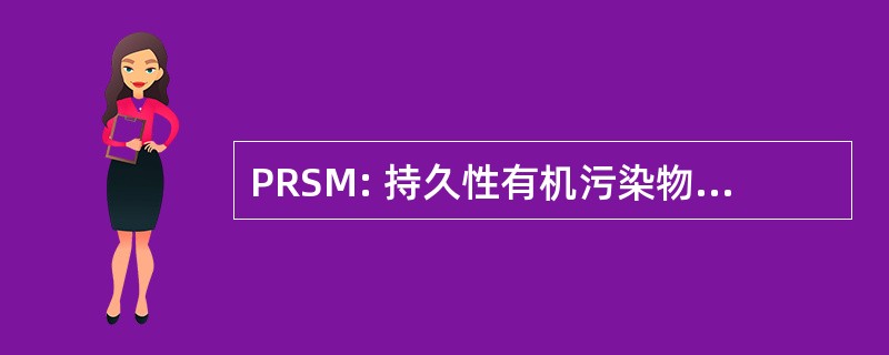 PRSM: 持久性有机污染物资源系统管理