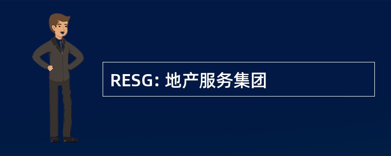 RESG: 地产服务集团