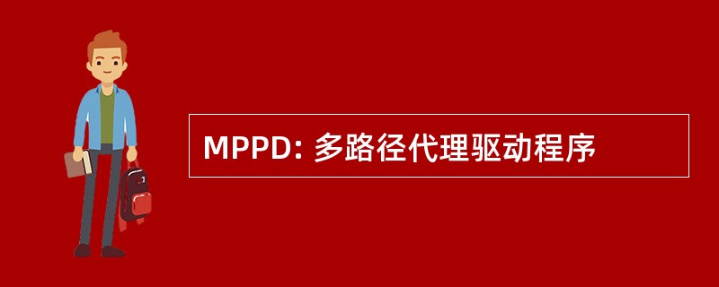 MPPD: 多路径代理驱动程序