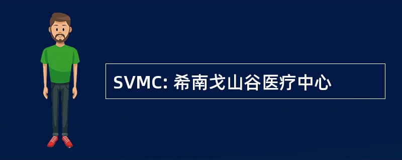 SVMC: 希南戈山谷医疗中心